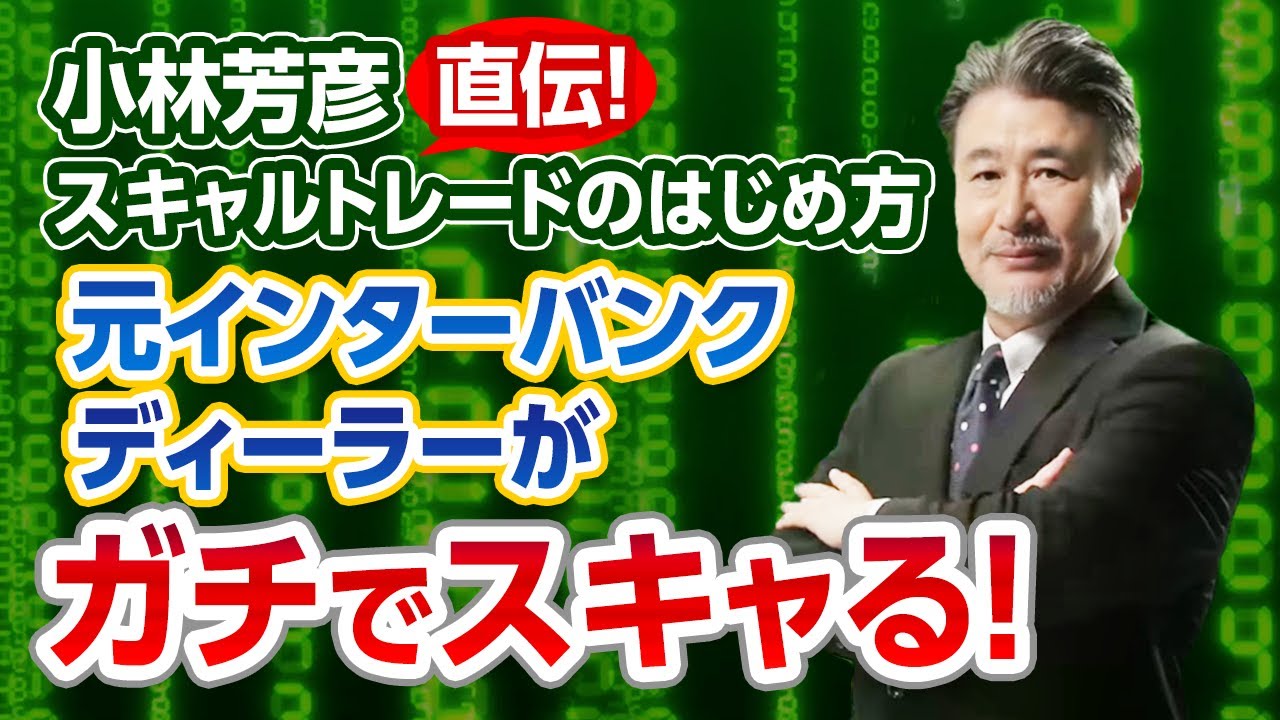 インターバンク流トレードテクニック