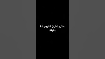 احترم القرآن الكريم لمدة دقيقة #القرآن_الكريم #اكسبلور