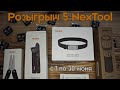 Розыгрыш мультитулов Nextool