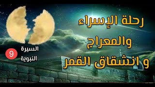 رحلة الإسراء والمعراج “🕌🕋  ومعجزة انشقاق القمر للنبي ﷺ 🕋 🕌وذهول كفار قريش 🕌🕋 السيرة النبوية 9