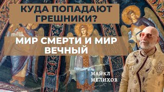 Мир Смерти и Мир Вечный! Куда попадают Грешники? Майкл Мелихов