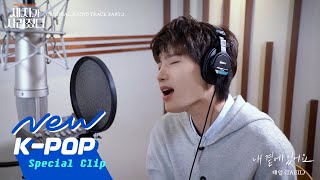 [SPECIAL CLIP] TAEIL(태일) - Stay By My Side(내 곁에 있어요)  | Missing Crown Prince 세자가 사라졌다 OST
