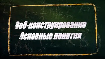 УРОК 9. Веб-конструирование. Основные понятия (11 класс)