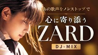 【ZARD MIX】あの歌声をノンストップで ZARD名曲メドレー【作業用】