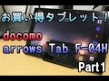 【激安】機種変更でも格安のAndroidタブレット docomo arrows Tab F-04Hをご紹介【前編】