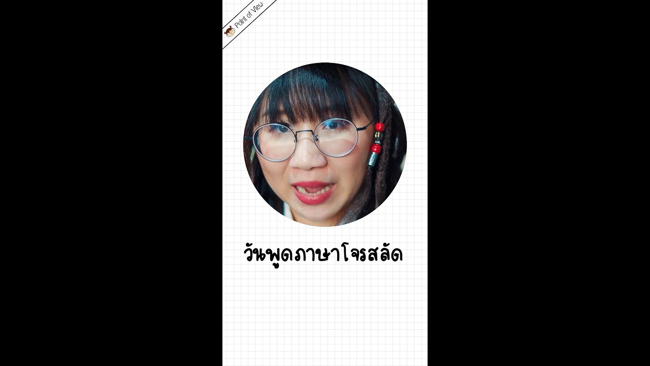 วันพูดภาษาโจรสลัด #pointofview  #วิวเอ๋ยบอกข้าเถิด #pirateday #InternationalTalkLikeaPirateDay