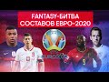 Fantasy-Битва составов на Евро-2020