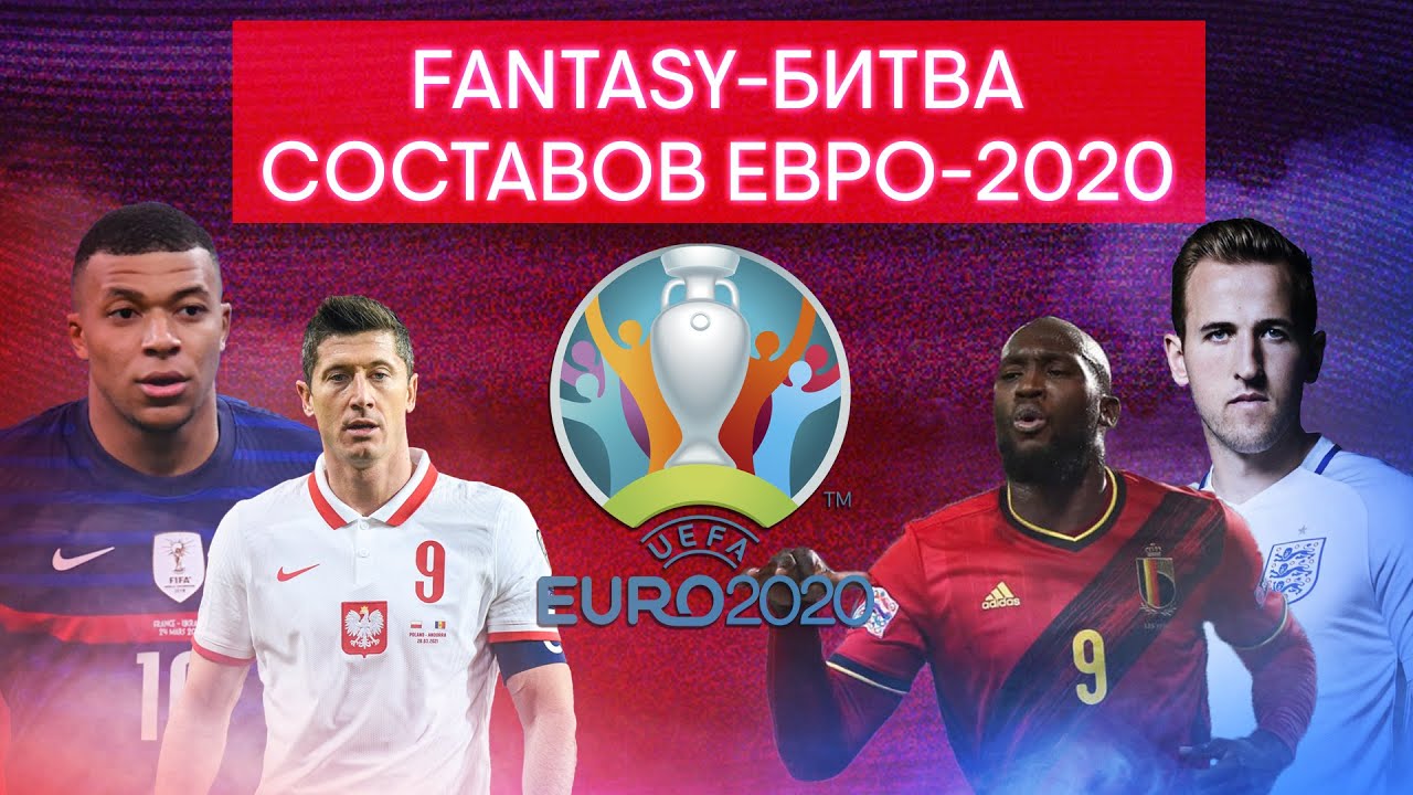 Fantasy-Битва составов на Евро-2020