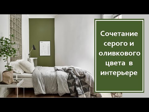 Сочетание серого и оливкового цвета в интерьере