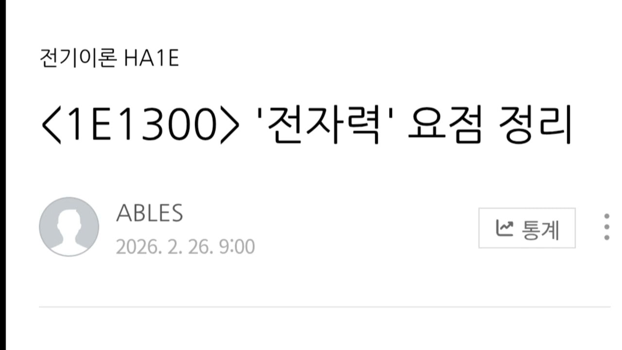 1E1300 '전자력' 요점 정리