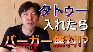 店名タトゥーで1年間バーガー無料