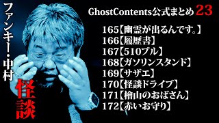 ゴスコン公式まとめ23】公式まとめ・7月は怪談強化月間！どんどんみてください！GhostContentsチャンネル登録よろしくお願いします。