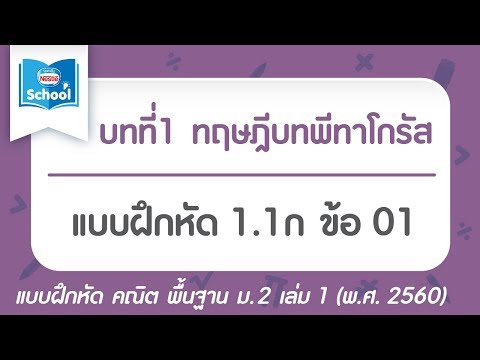 คณิต พื้นฐาน ม.2 เล่ม1 (พ.ศ.2560) : แบบฝึกหัด 1.1ก ข้อ 01