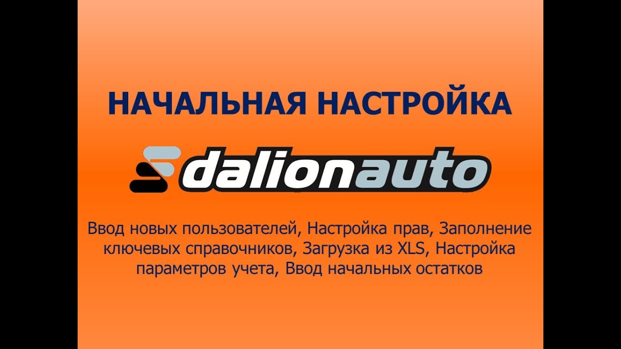 1с далион авто