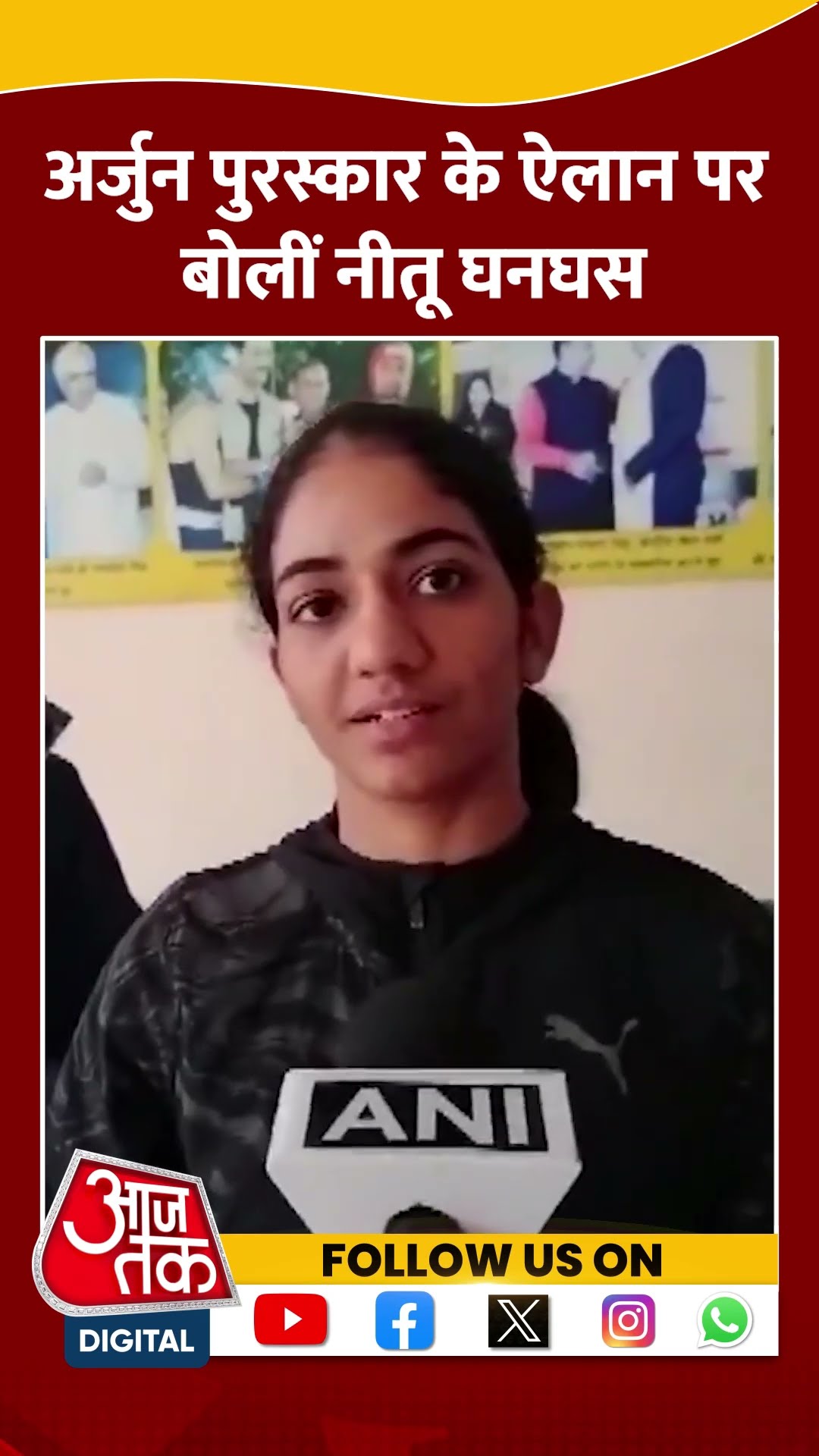 Arjuna Award के ऐलान पर बोलीं Nitu Gangas #shorts #shortsvideo #viralvideo #aajtak