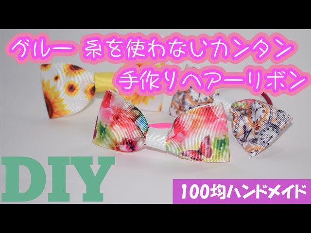 DIY】100均ハンドメイド グルーガン 糸を使わないで簡単に作れる可愛い