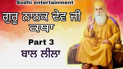 ਗੁਰੂ ਨਾਨਕ ਦੇਵ ਜੀ ਕਥਾ 2025 || ਭਾਗ 3 || ( ਬਾਲ ਲੀਲਾ ) || History guru nanak dev ji || New 2025 || 
