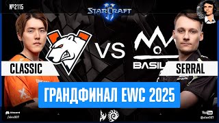 видео: Финал Чемпионата Мира 2025 по StarCraft II: Serral vs Classic - Грандфинал Esports World Cup в Рияде картинка: Финал Чемпионата Мира 2025 по StarCraft II: Serral vs Classic - Грандфинал Esports World Cup в Рияде