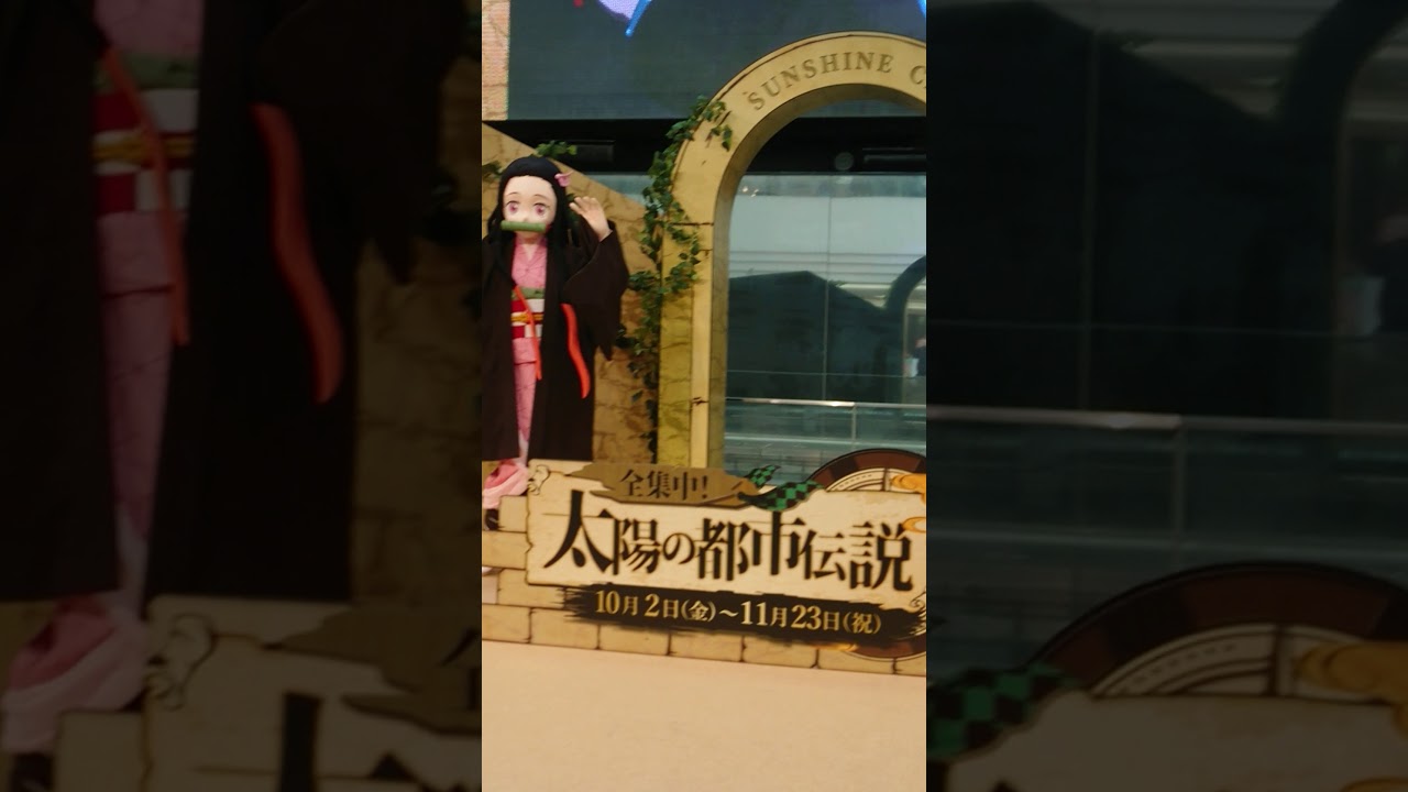 鬼滅の刃 着ぐるみグリーティング サンシャインシティ アルパb1 噴水広場前 Youtube