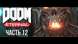 Прохождение Doom Eternal [PS4] (Часть 12) Без Комментариев