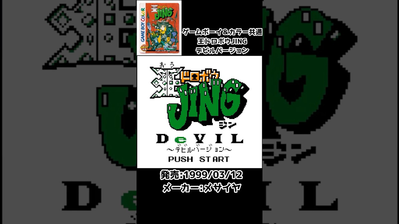 王ドロボウJING デビルバージョン#ゲームボーイ - YouTube