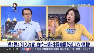 20170524【54新觀點PART1】修一例一休挽民心　老闆VS.員工誰是「獲利者」？｜陳斐娟主持｜三立新聞台