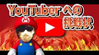 YouTuberへの挑戦状コース！クリアしても大丈夫…？【マリオメーカー実況】
