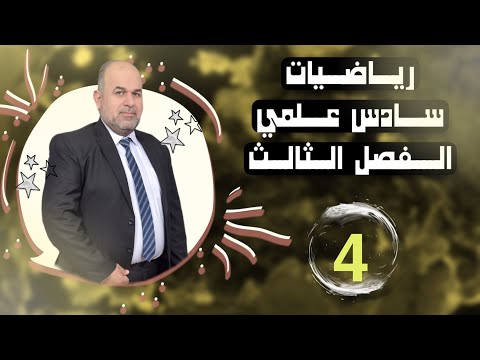 رياضيات سادس علمي فصل الثالث حل تمارين معادلات مرتبطة بالزمن 