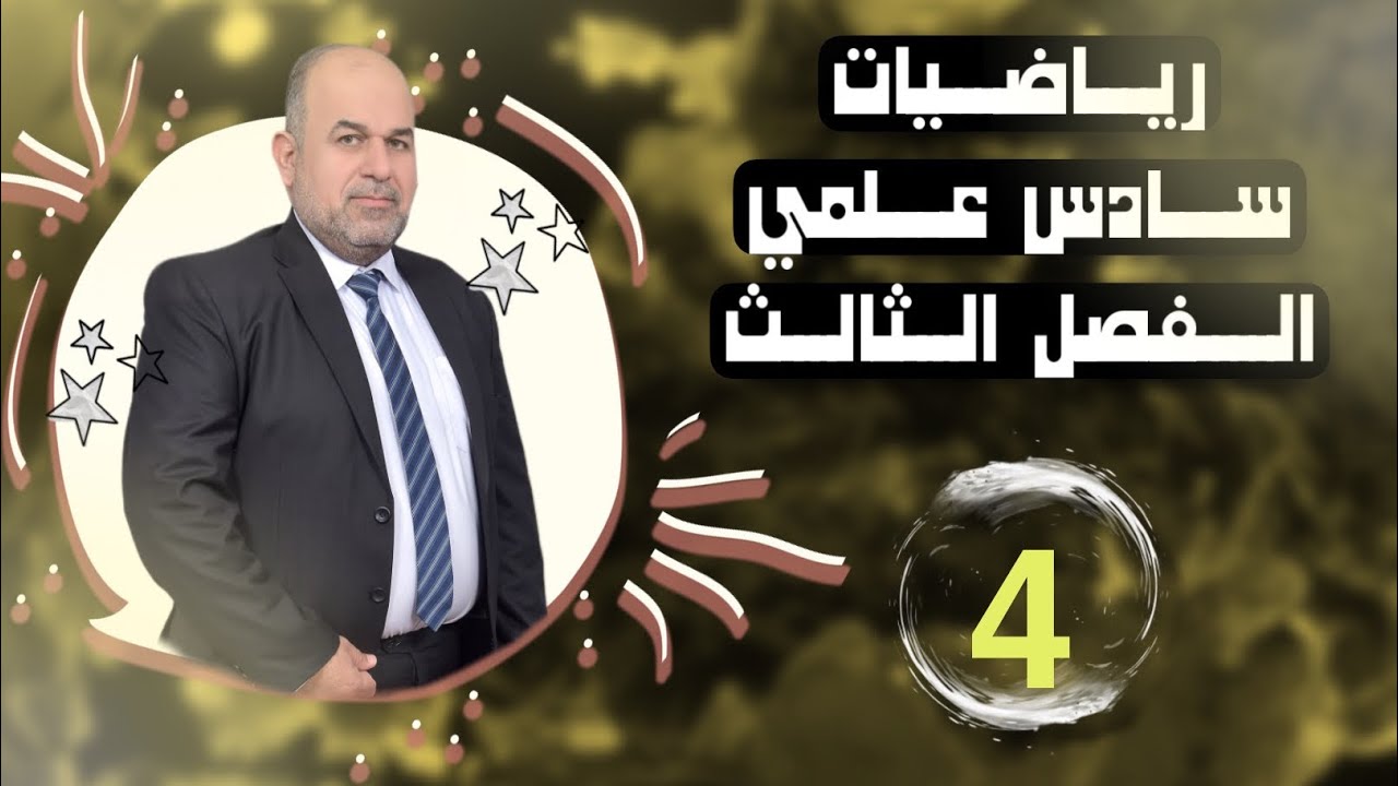 رياضيات سادس علمي | فصل الثالث | حل تمارين معادلات مرتبطة بالزمن