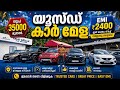 യൂസ്ഡ് കാർ മേള നടക്കുന്നു 2026 ജൂൺ 