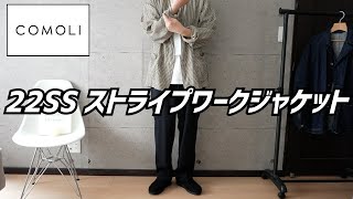 【COMOLI】コモリ 22SS 新作紹介（ストライプワークジャケット）とご報告です！！