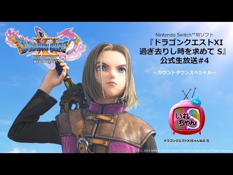 いれちゃん S ドラゴンクエスト S公式生放送 カウントダウンスペシャル 4 Youtube