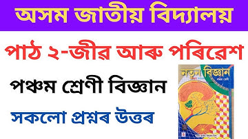 AJB Class 5 Science Chapter 2 Answer l জীৱ আৰু পৰিৱেশ | Assam Jatiya Bidyalay | Lesson 2 | Class 5