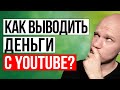 Как выводить деньги с ютуба. Как вывожу деньги я. (Способ с заморочками)