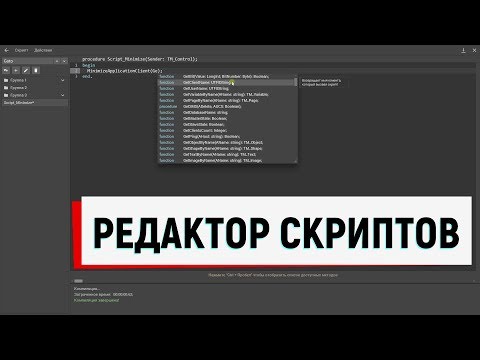 Simple-Scada. Редактор скриптов.