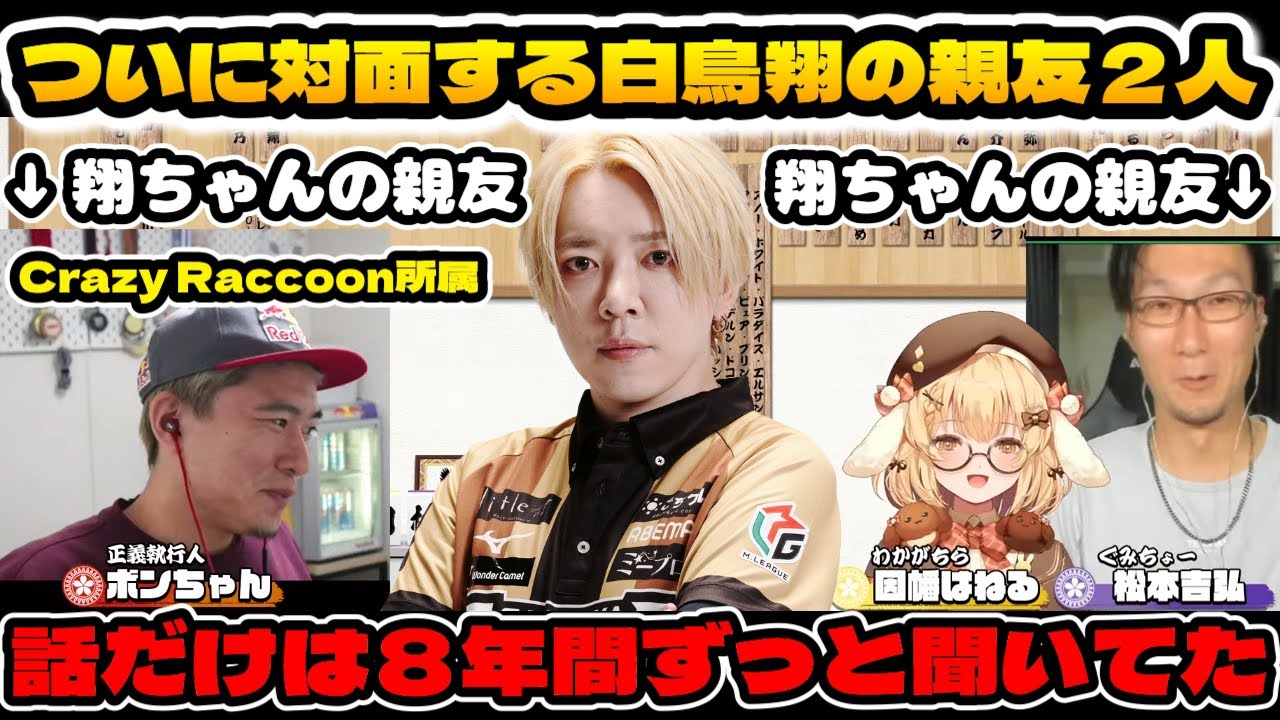 【格ゲー界と麻雀界の架け橋？】８年間ずっと話には聞いていた「白鳥翔(親友)の親友」と遂に対面する２人【ななしいんく切り抜き/松本吉弘/因幡はねる/ボンちゃん/白鳥翔】