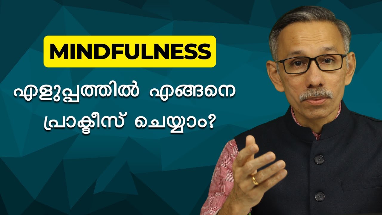 Mindfulness എളുപ്പത്തിൽ എങ്ങനെ പ്രാക്ടീസ് ചെയ്യാം? |Mindfulness Malayalam| Unnikrishnan Balakrishnan