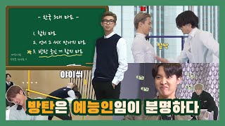 [방탄소년단]방탄은 예능인임이 분명하다