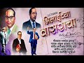 भिमाईच्या वासराचा रामजीच्या लेकराचा | Singer-A.K | विठ्ठल उमप | नामदेव ढसाळ | भिमस्तुती 2024