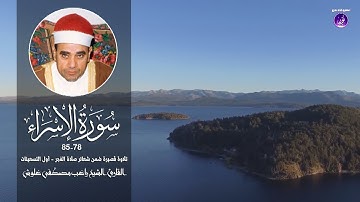 من الروائع الخارجية! الشيخ راغب مصطفى غلوش - سورة الإسراء تلاوة قصيرة ضمن شعائر الفجر أول التسعينات