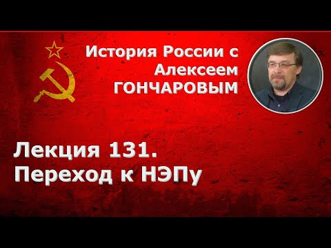 История России с Алексеем ГОНЧАРОВЫМ. Лекция 131. Переход к новой экономической политике (НЭПу)