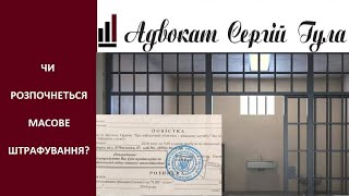 Штраф і Тюрма! Ти за кордоном Давай на військовий облік! ЩО ПОТРІБНО ЗНАТИ?