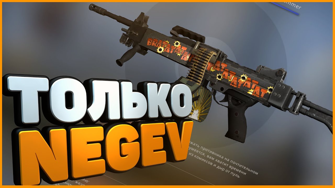 Армейский блеск цена. Негев КС. Negev CS go. Негев лионфиш. Negev боец.