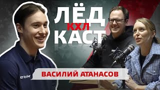 ВАСИЛИЙ АТАНАСОВ | ПОДКАСТ КХЛ | О тренировках Ларионова, высокой результативности и АНАНАСАХ