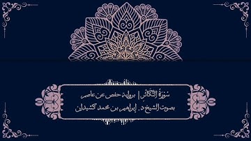 سورة التكاثر برواية حفص عن عاصم | بصوت الشيخ د. إبراهيم بن محمد كشيدان