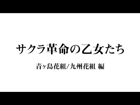 青ヶ島司令部通信 第四話 サクラ革命の乙女たち 青ヶ島花組/九州花組 編