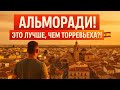 АЛЬМОРАДИ 🇪🇸 — ГОРОД, КОТОРЫЙ УДИВИЛ! ЭТО ЛУЧШЕ, ЧЕМ ТОРРЕВЬЕХА?!