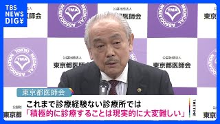 東京都医師会　新型コロナの「5類」移行に向け「今以上の診療所が積極的にコロナを診るとは考えていない」｜TBS NEWS DIG