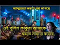 স্বেচ্ছামৃত্যু |ওই পুলিশ কাকুরা আমাকে মরতে সাহায্য করবে | Bengali Audio Story | Horror