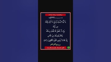 سورة المائدة - سورة 05 - اية 67